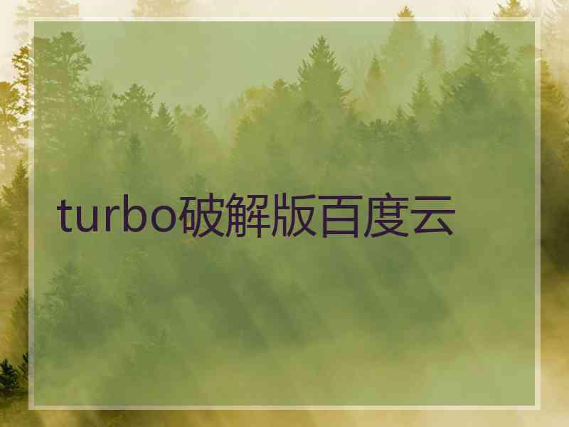 turbo破解版百度云 turbo破解版百度云