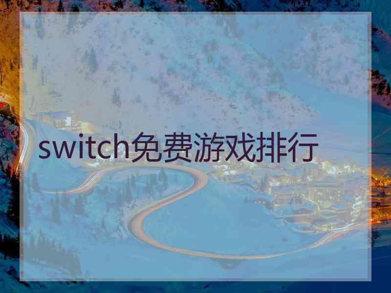 switch免费游戏排行