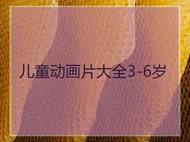 儿童动画片大全3-6岁