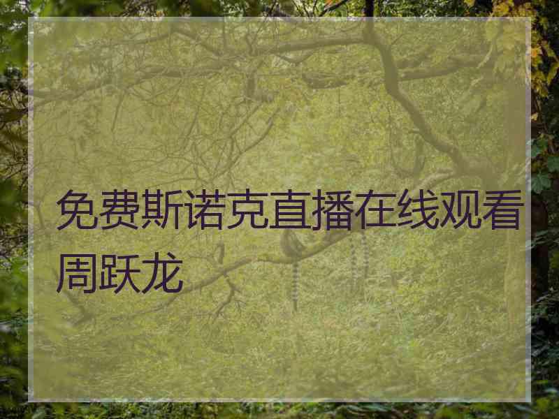 免费斯诺克直播在线观看周跃龙