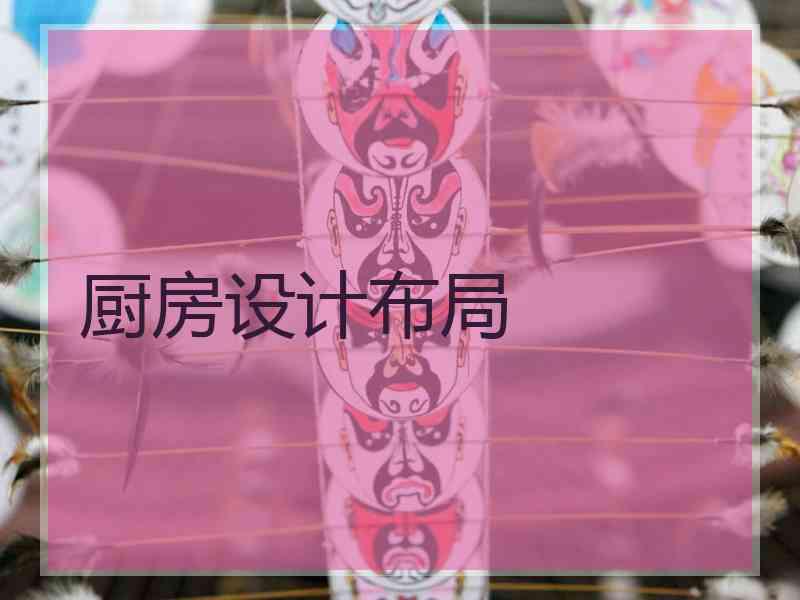 厨房设计布局