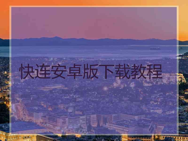 快连安卓版下载教程