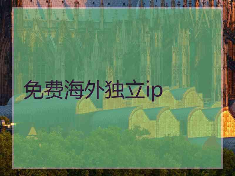 免费海外独立ip