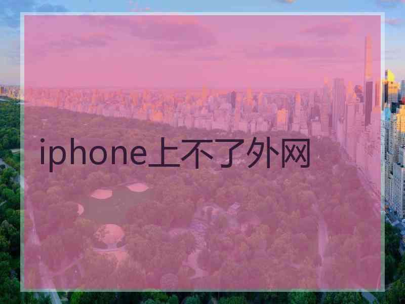 iphone上不了外网