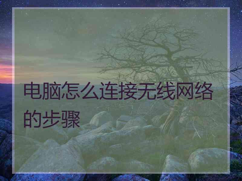 电脑怎么连接无线网络的步骤
