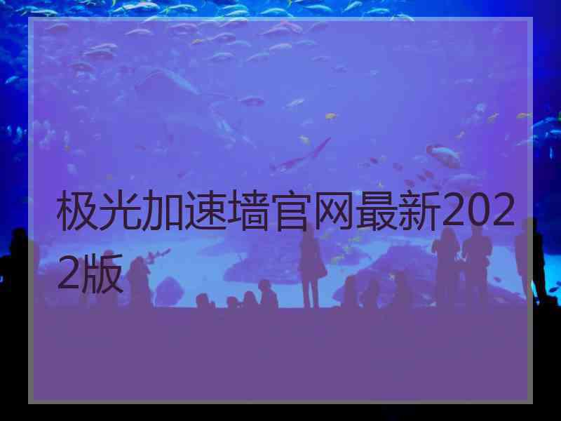 极光加速墙官网最新2022版