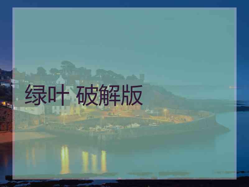 绿叶 破解版