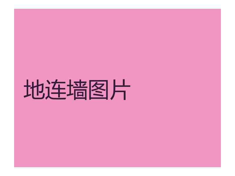 地连墙图片