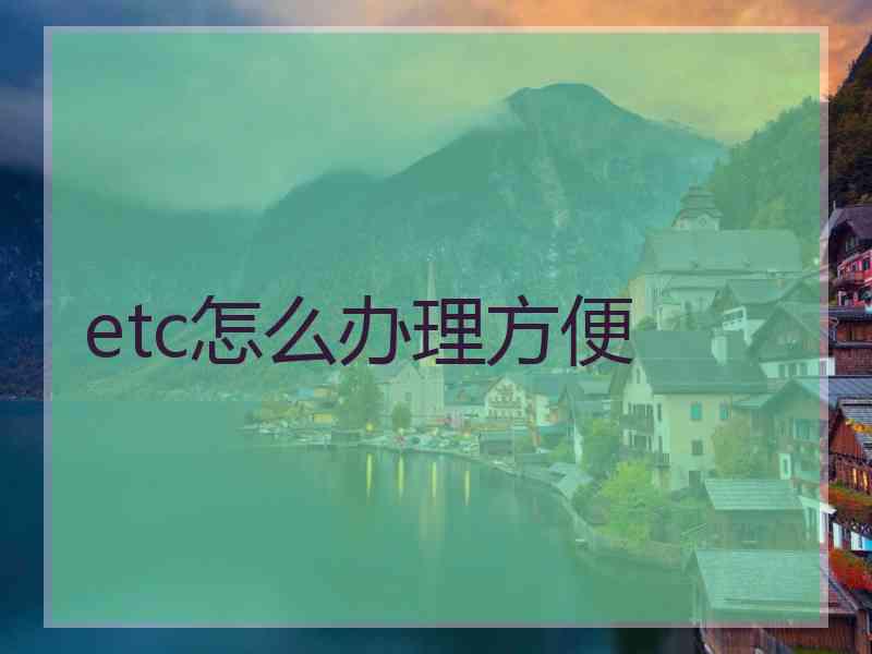 etc怎么办理方便