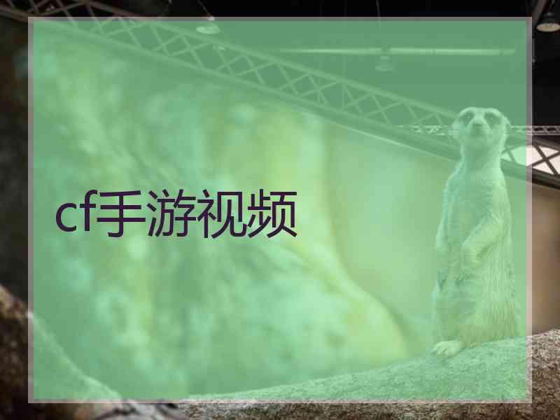 cf手游视频