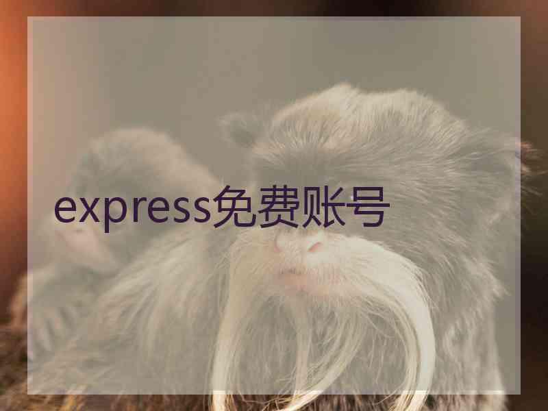 express免费账号