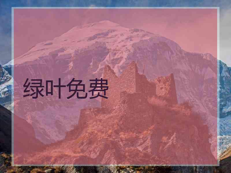 绿叶免费