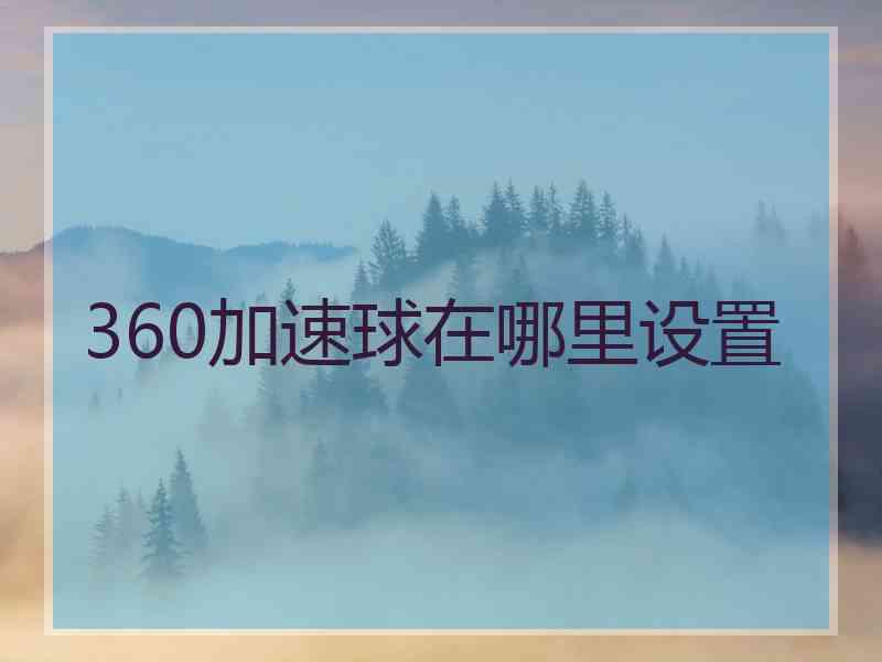 360加速球在哪里设置