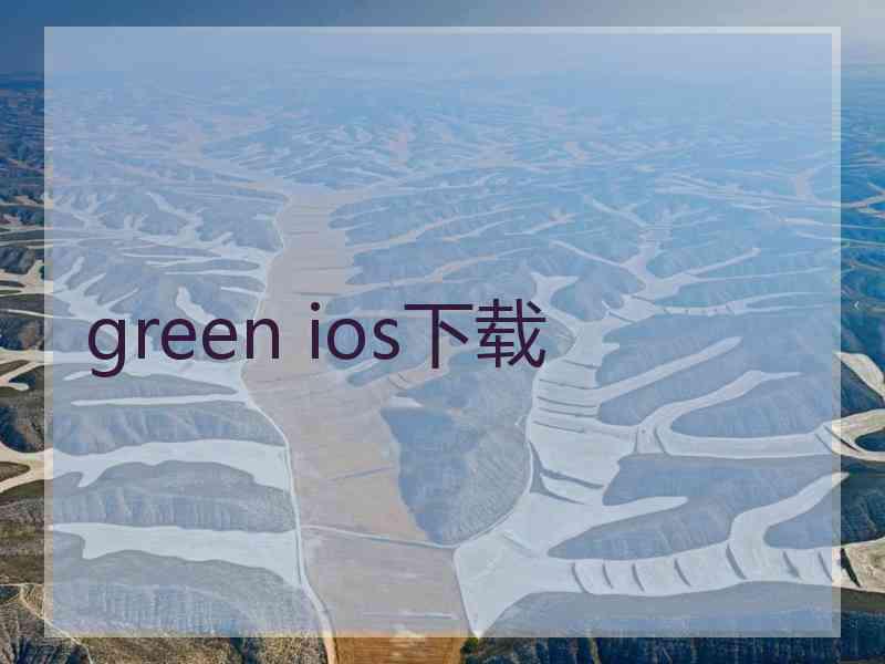 green ios下载