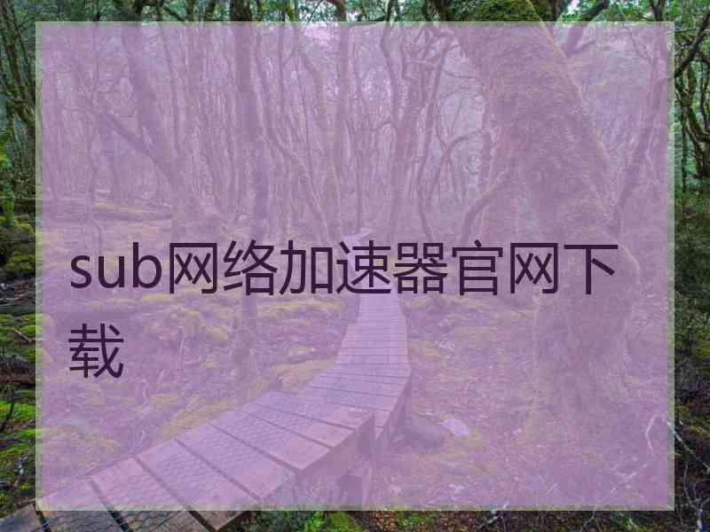 sub网络加速器官网下载