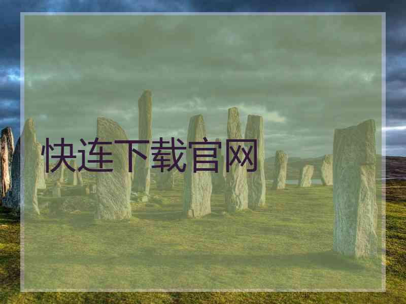 快连下载官网
