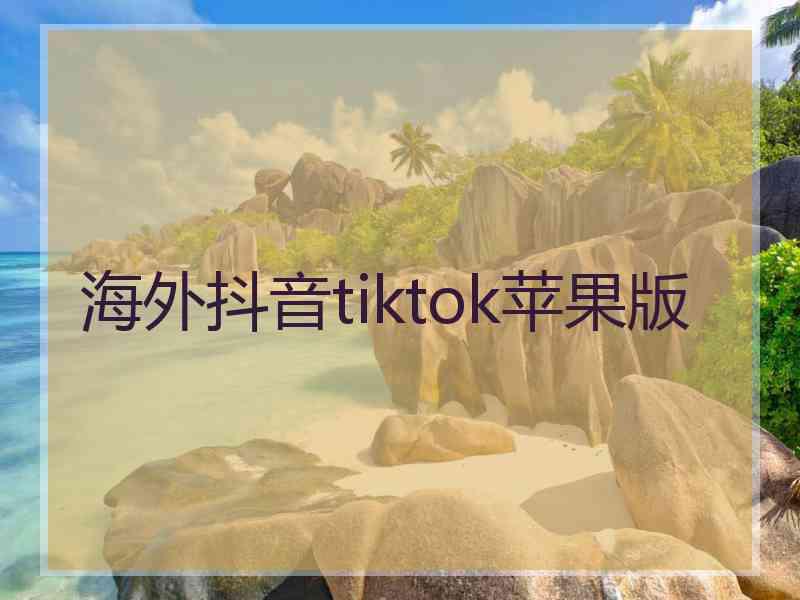 海外抖音tiktok苹果版