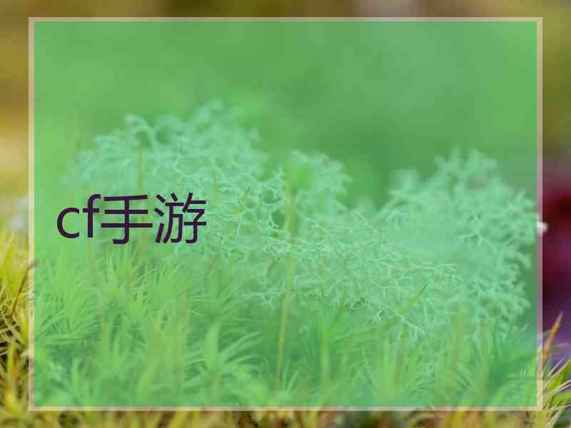 cf手游