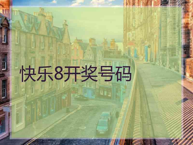快乐8开奖号码