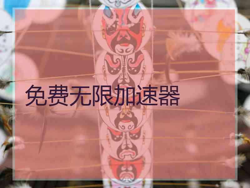 免费无限加速器