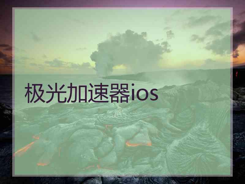 极光加速器ios