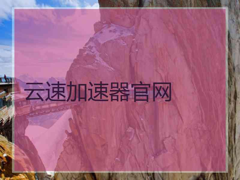 云速加速器官网