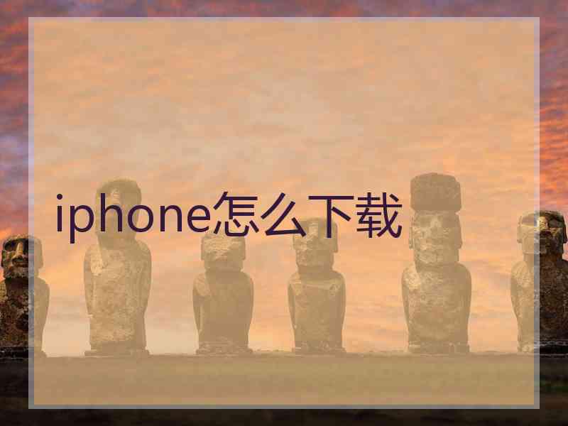 iphone怎么下载