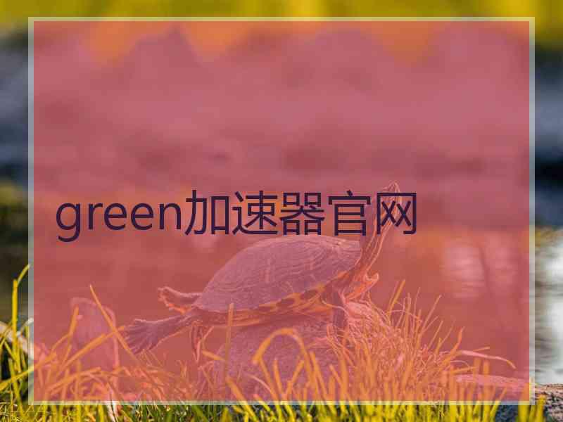 green加速器官网