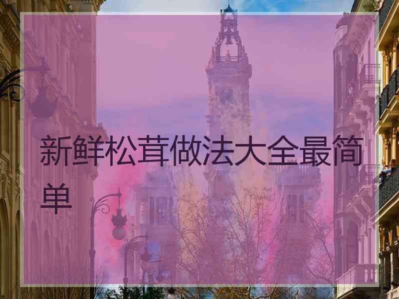 新鲜松茸做法大全最简单