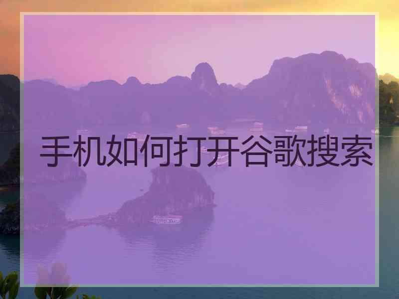 手机如何打开谷歌搜索
