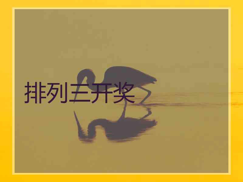 排列三开奖