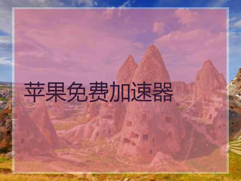 苹果免费加速器