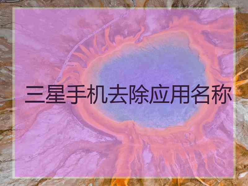 三星手机去除应用名称