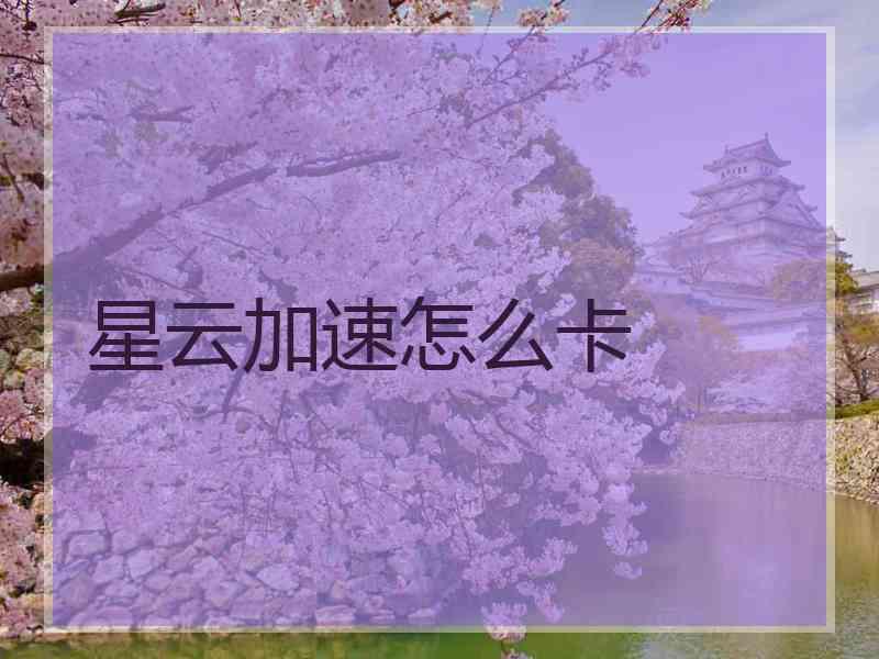 星云加速怎么卡