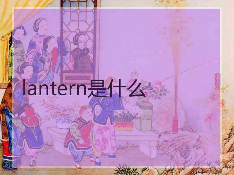 lantern是什么