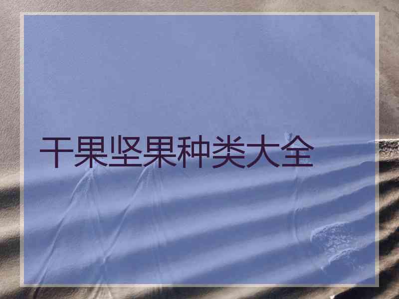 干果坚果种类大全