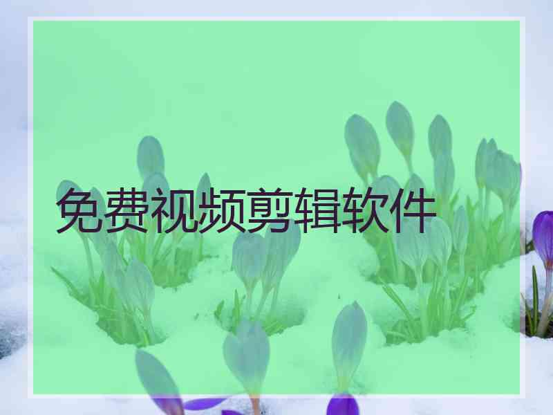 免费视频剪辑软件