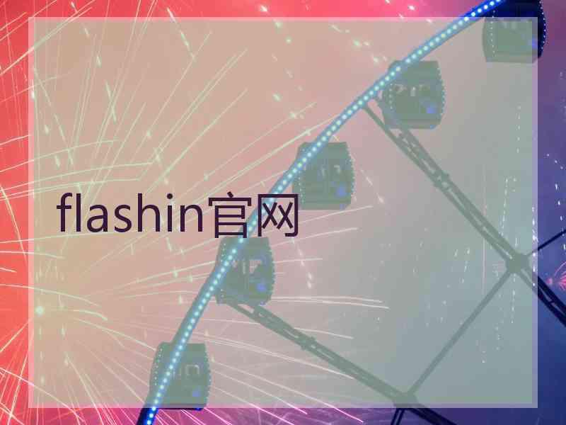 flashin官网