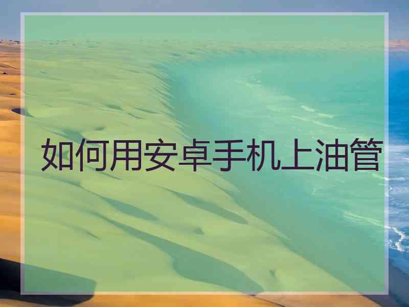 如何用安卓手机上油管