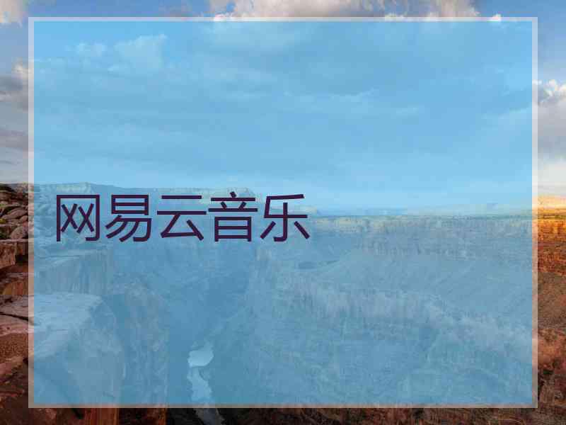 网易云音乐