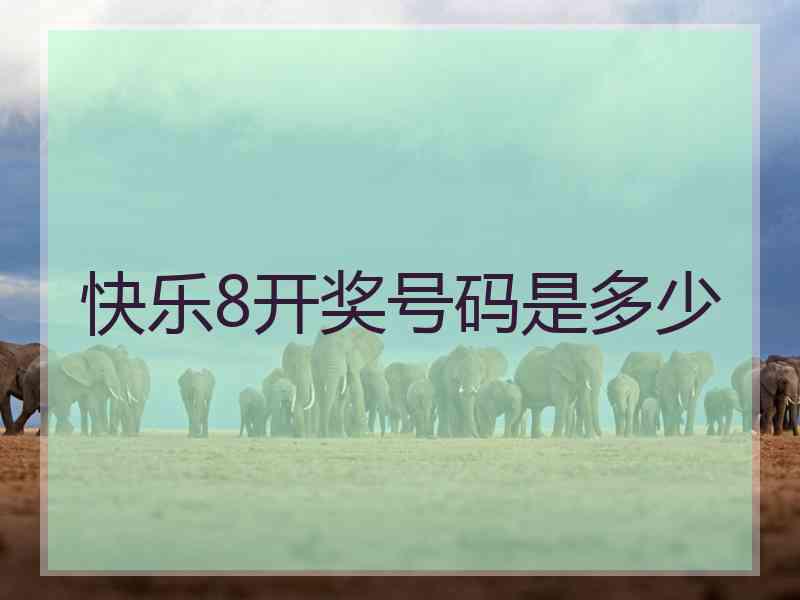 快乐8开奖号码是多少
