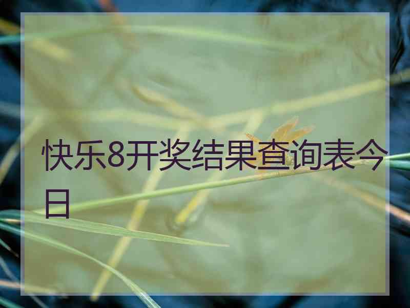 快乐8开奖结果查询表今日
