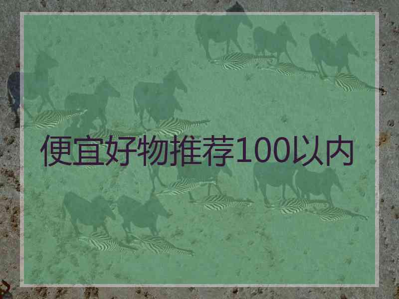便宜好物推荐100以内