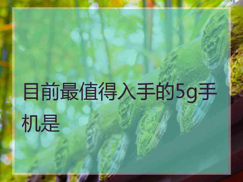 目前最值得入手的5g手机是