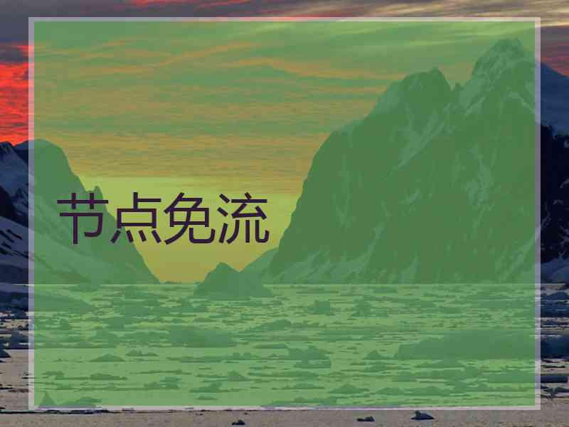 节点免流