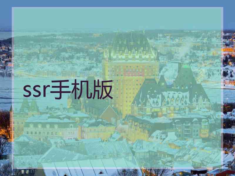 ssr手机版