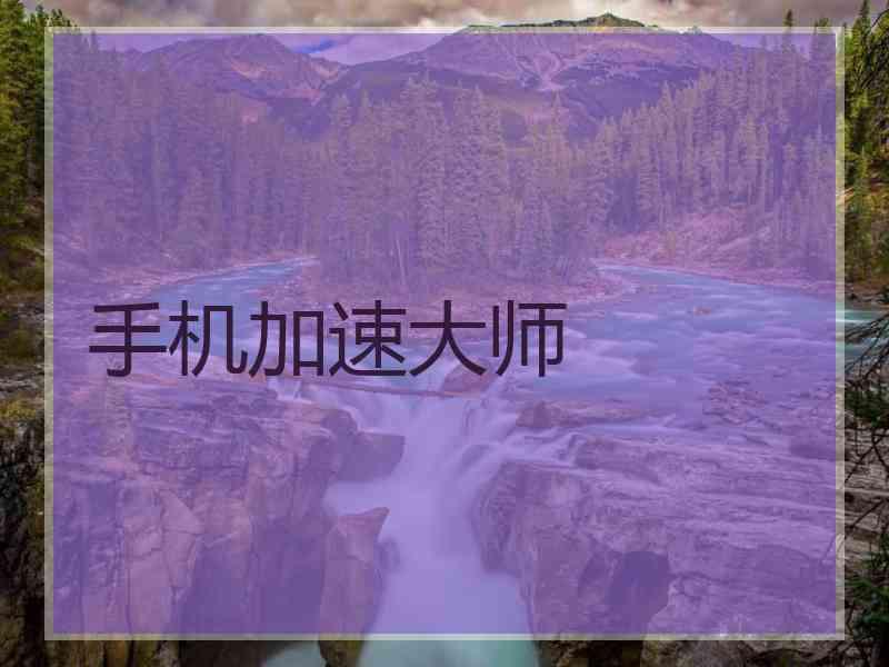 手机加速大师