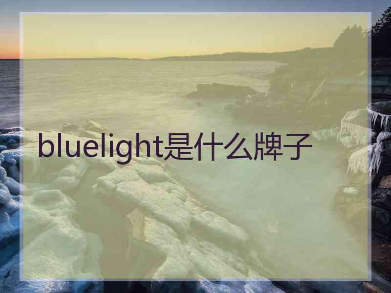 bluelight是什么牌子