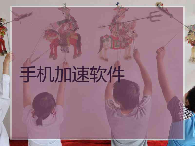 手机加速软件