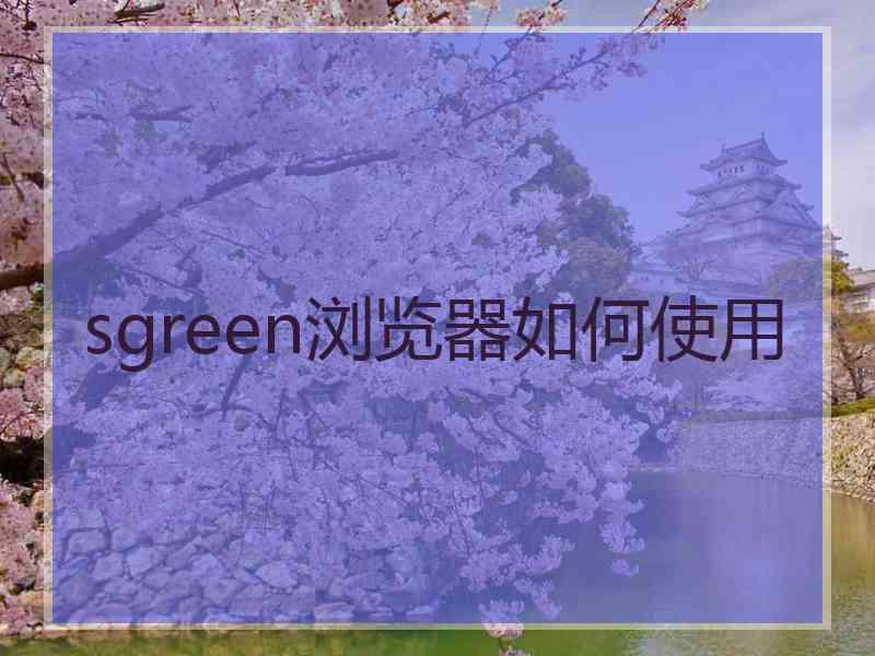 sgreen浏览器如何使用